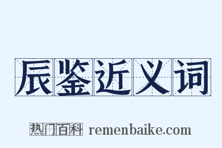 辰鉴近义词是什么意思的图片